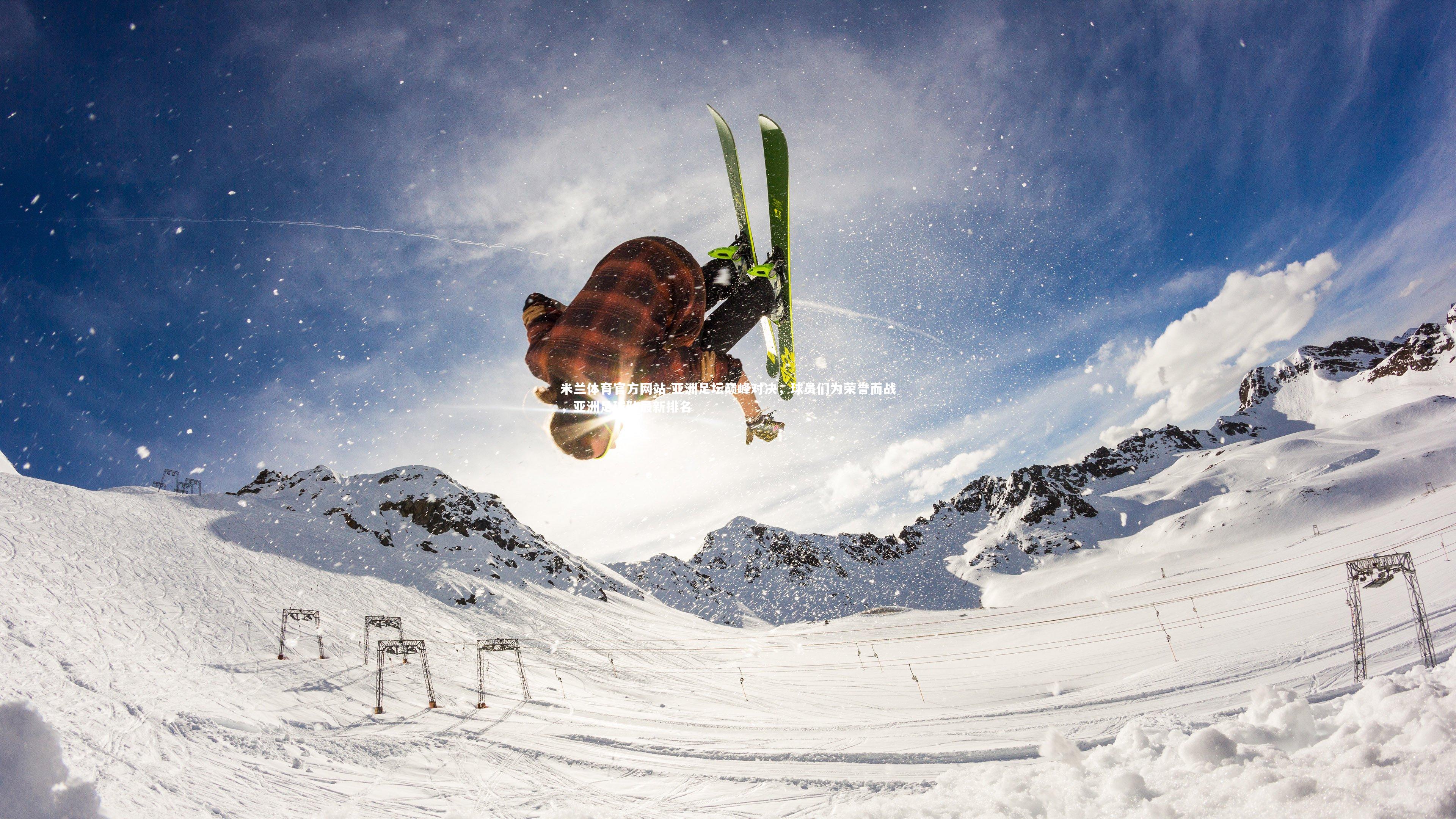 亚洲足坛巅峰对决，球员们为荣誉而战，亚洲足球队最新排名