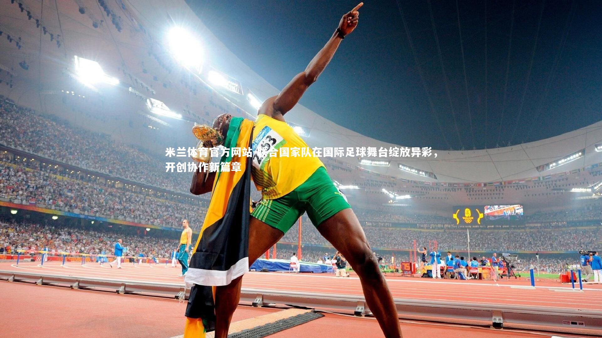 联合国家队在国际足球舞台绽放异彩，开创协作新篇章