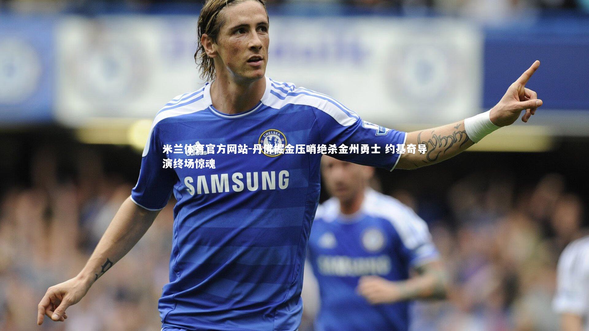 丹佛掘金压哨绝杀金州勇士 约基奇导演终场惊魂