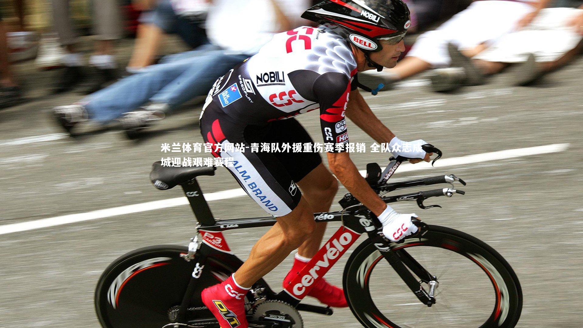 米兰体育官方网站-青海队外援重伤赛季报销 全队众志成城迎战艰难赛程