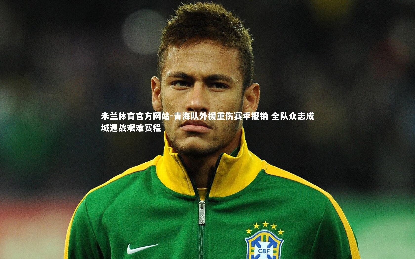 青海队外援重伤赛季报销 全队众志成城迎战艰难赛程
