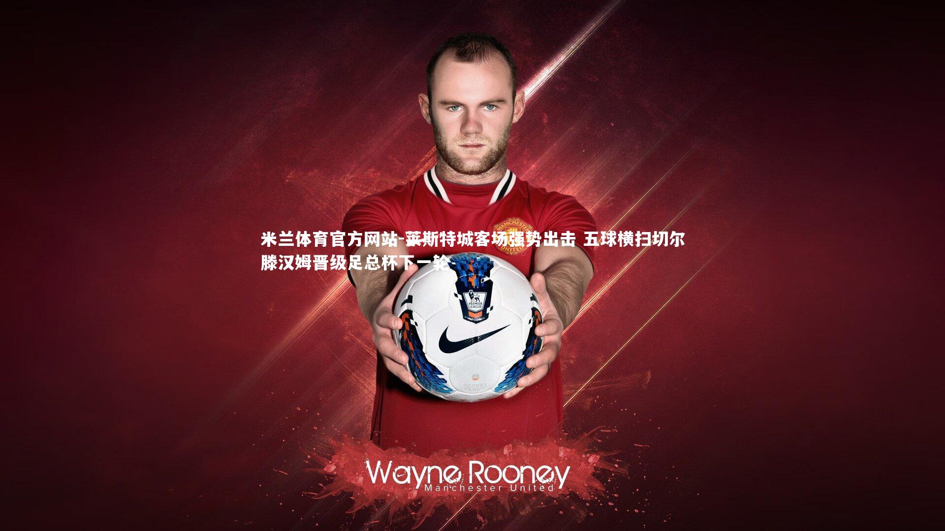 莱斯特城客场强势出击 五球横扫切尔滕汉姆晋级足总杯下一轮