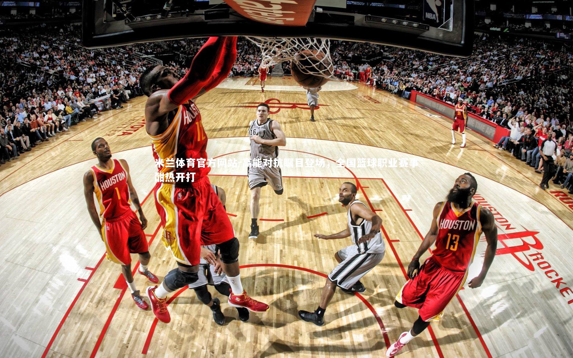 高能对抗瞩目登场，全国篮球职业赛事酣热开打