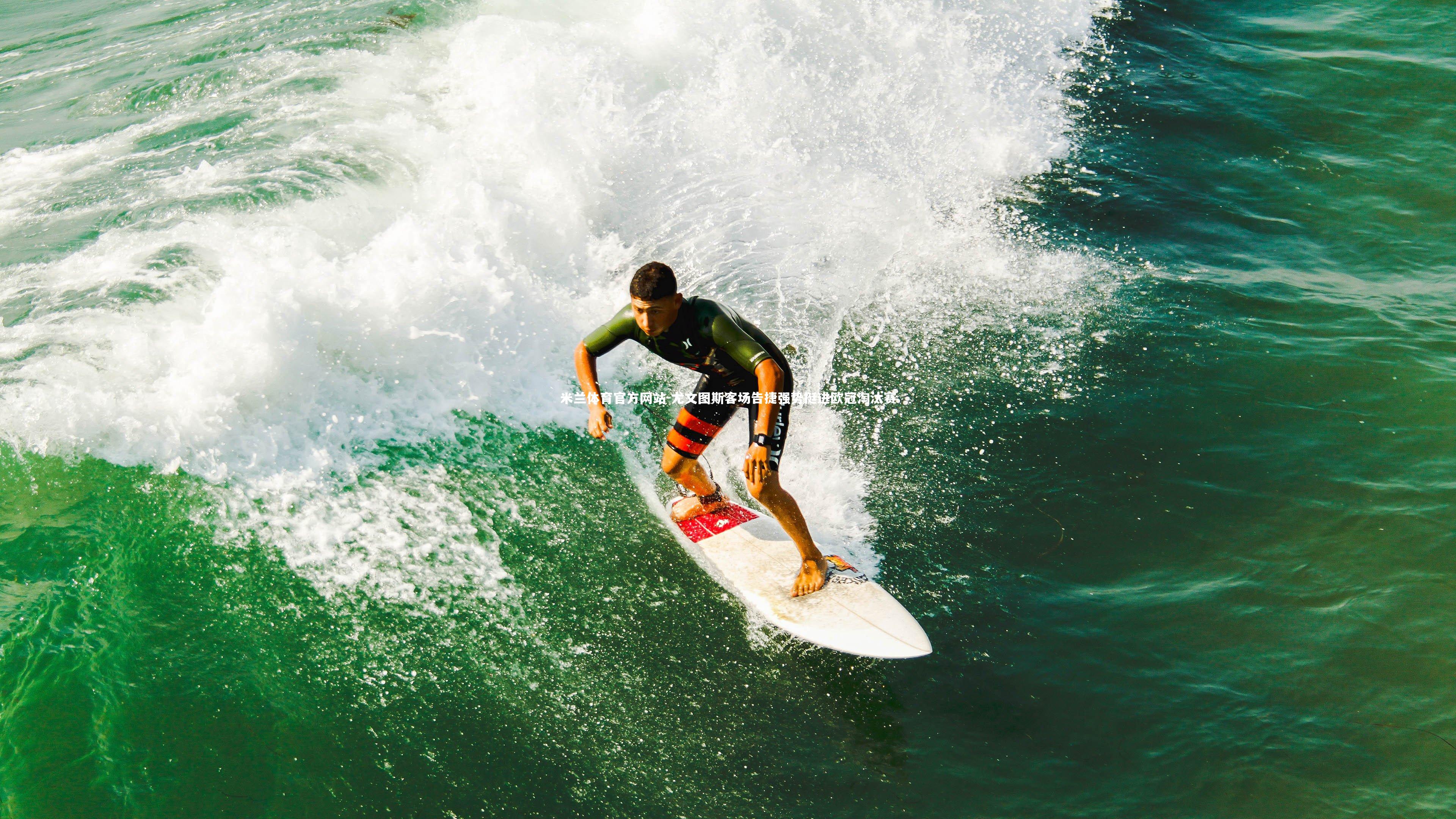 尤文图斯客场告捷强势挺进欧冠淘汰赛