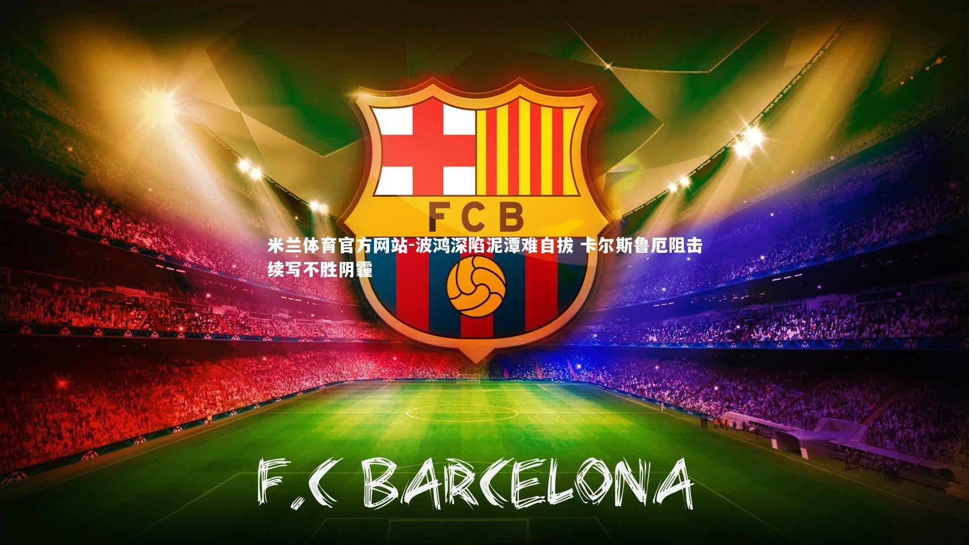 波鸿深陷泥潭难自拔 卡尔斯鲁厄阻击续写不胜阴霾