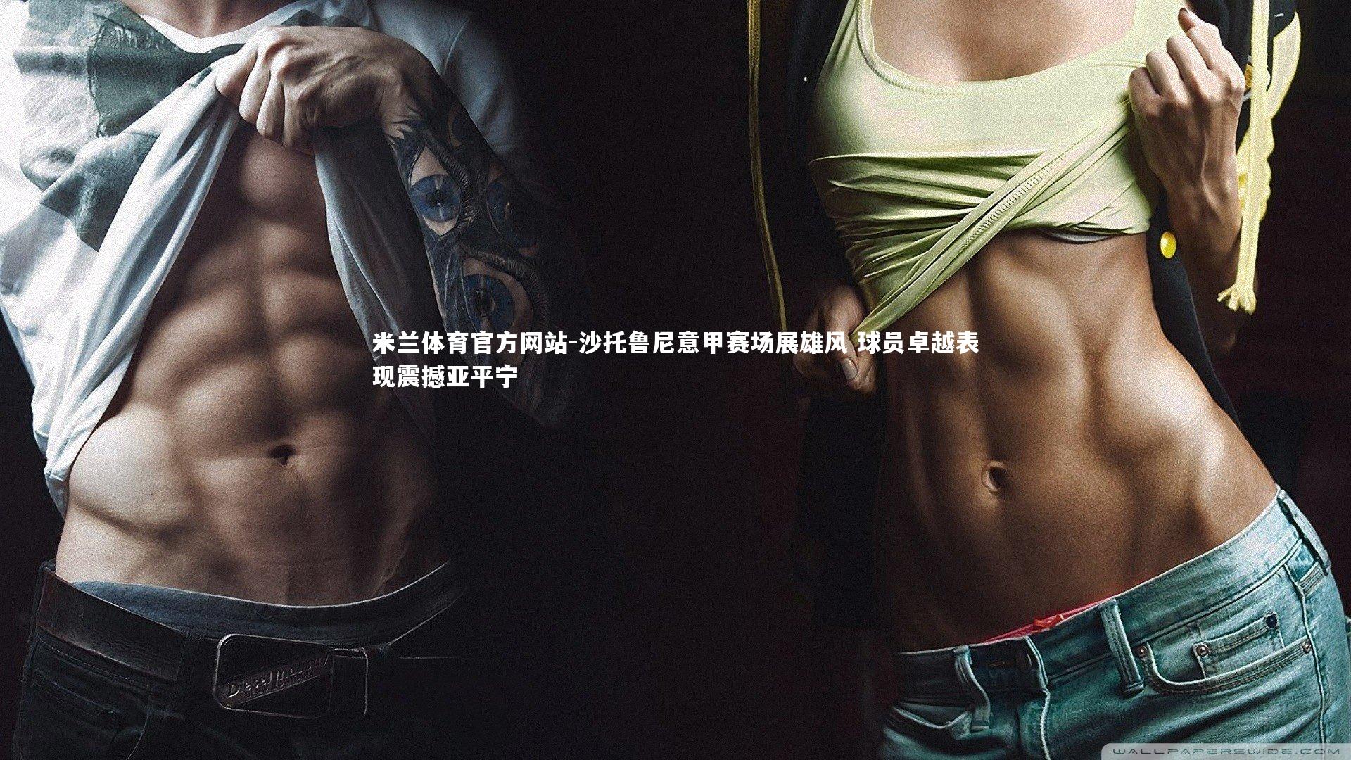 沙托鲁尼意甲赛场展雄风 球员卓越表现震撼亚平宁