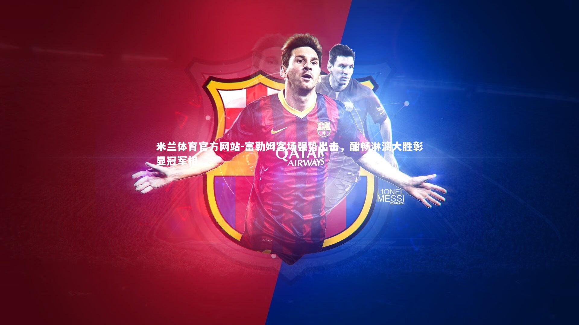 米兰体育官方网站-富勒姆客场强势出击，酣畅淋漓大胜彰显冠军相