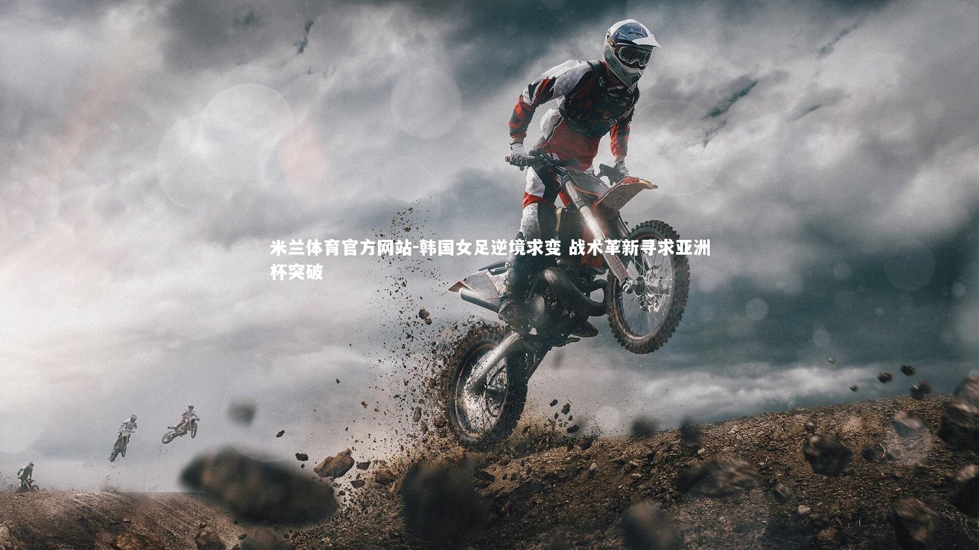 韩国女足逆境求变 战术革新寻求亚洲杯突破