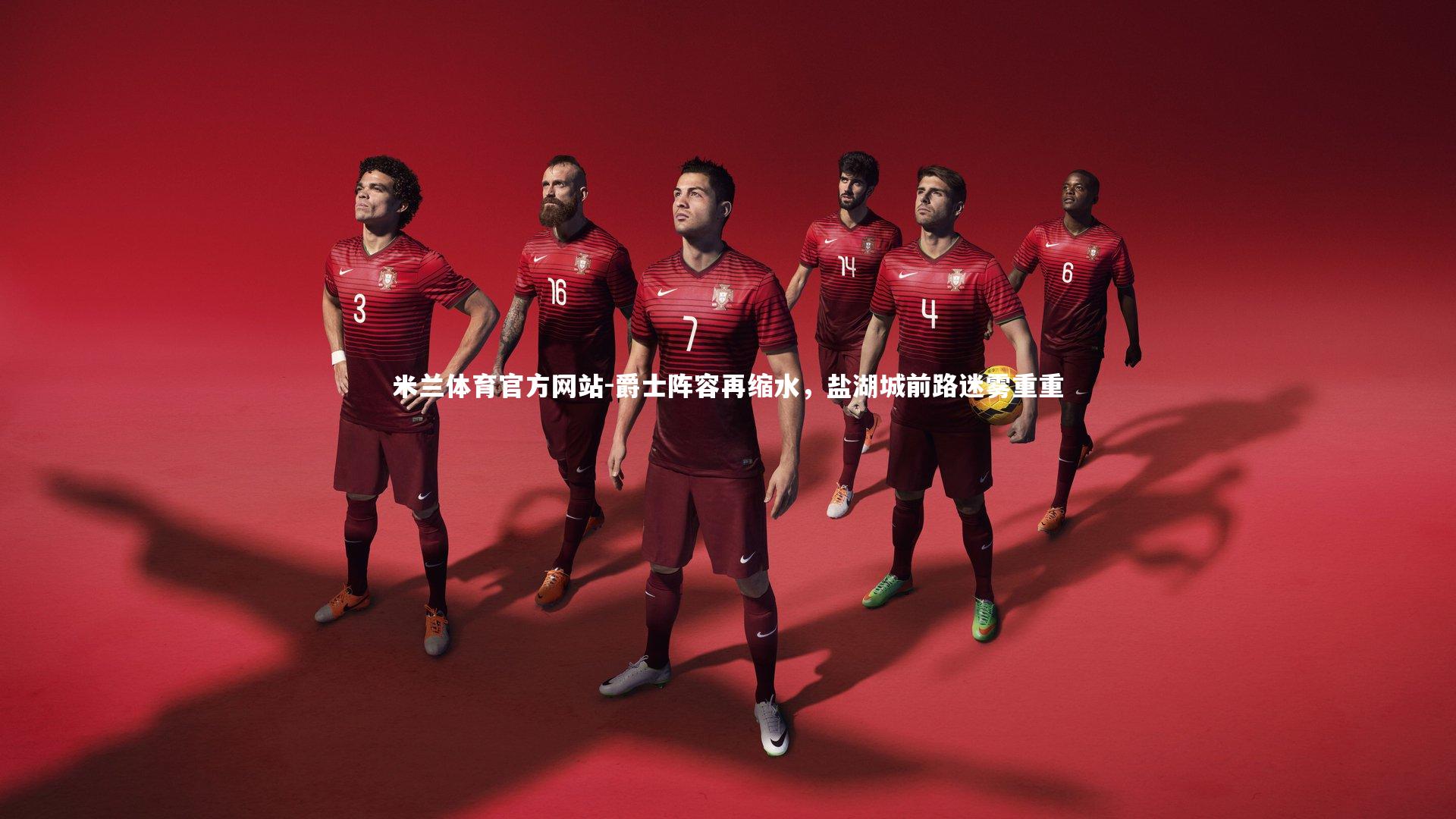 爵士阵容再缩水,盐湖城前路迷雾重重