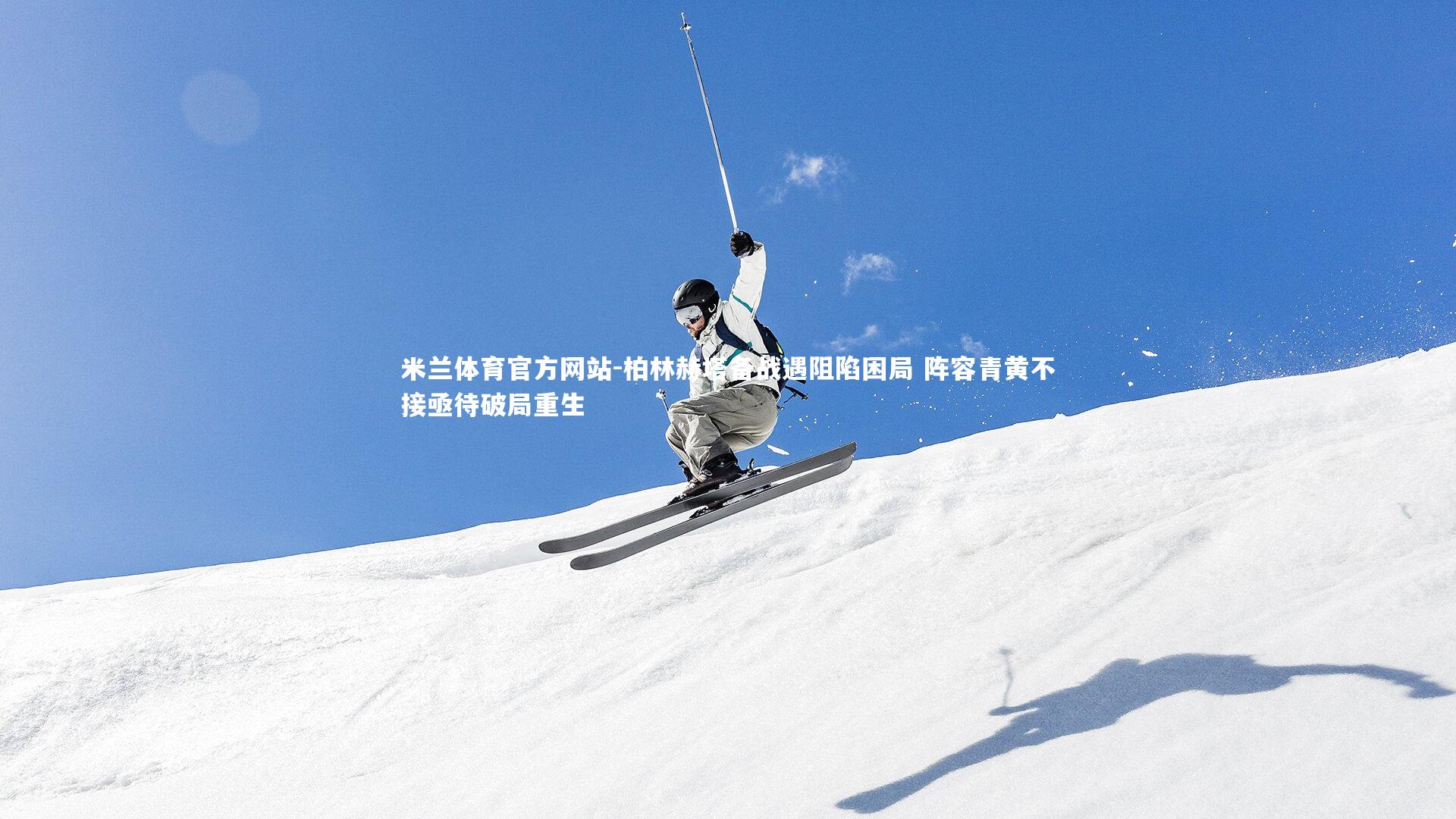 柏林赫塔备战遇阻陷困局 阵容青黄不接亟待破局重生