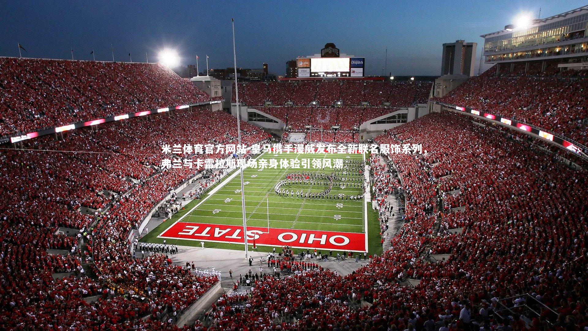 皇马携手漫威发布全新联名服饰系列，弗兰与卡雷拉斯现场亲身体验引领风潮