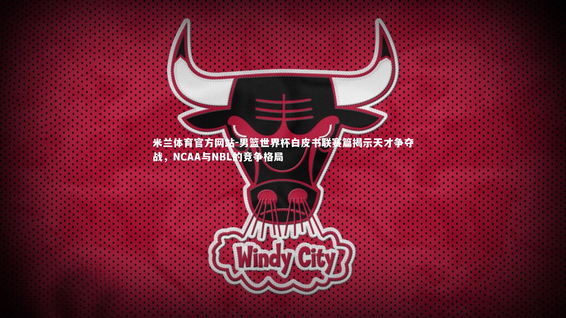 男篮世界杯白皮书联赛篇揭示天才争夺战，NCAA与NBL的竞争格局