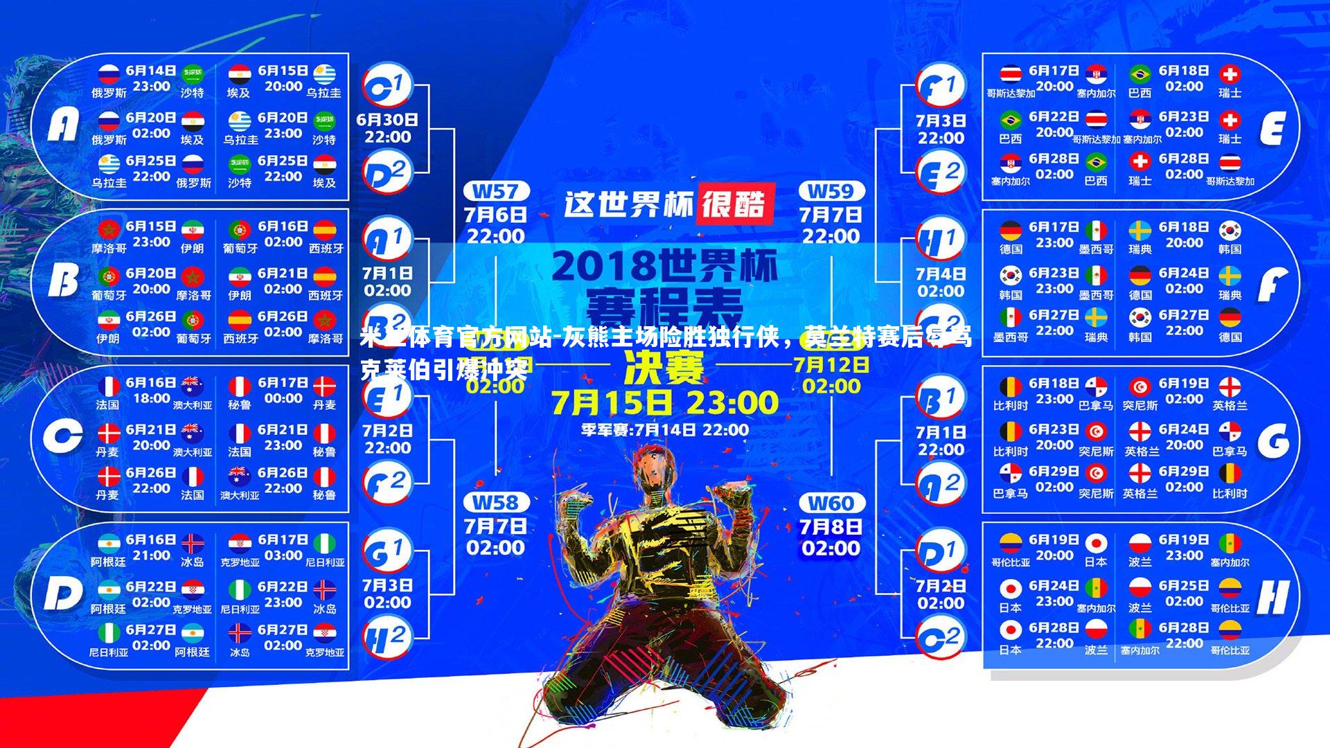 米兰体育官方网站-灰熊主场险胜独行侠，莫兰特赛后辱骂克莱伯引爆冲突