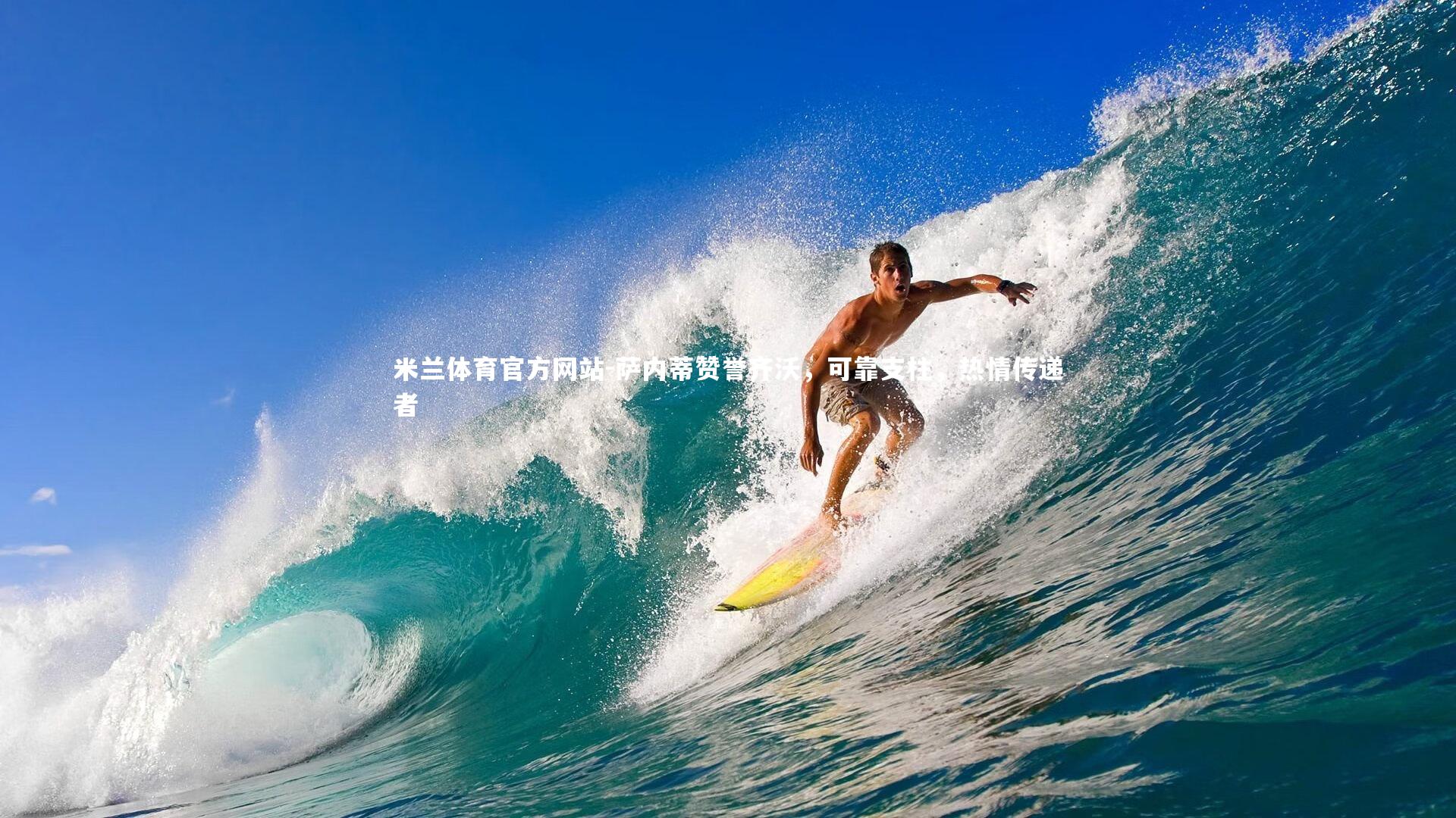 米兰体育官方网站-萨内蒂赞誉齐沃，可靠支柱，热情传递者