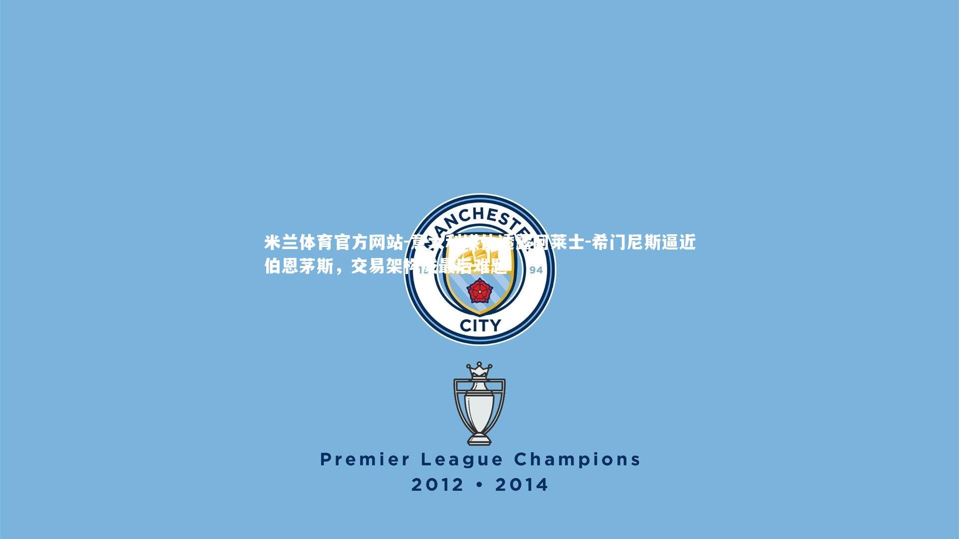 米兰体育官方网站-意大利媒体透露阿莱士-希门尼斯逼近伯恩茅斯，交易架构成最后难题